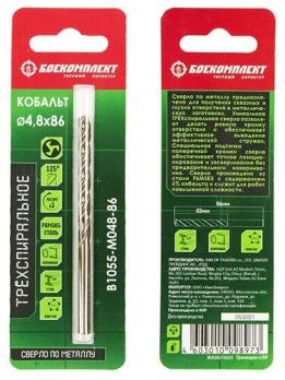 B1055-M048-86 Сверло по металлу ТРЁХСПИРАЛЬНОЕ Кобальт 4,8х86мм БОЕКОМПЛЕКТ