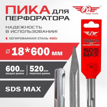 Пика 18*600мм, SDS MAX, Total Tools 