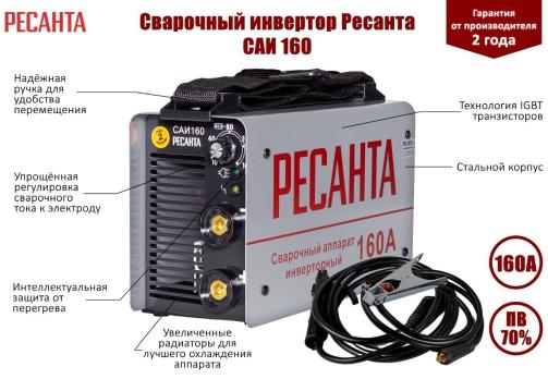РЕСАНТА СВАРОЧНЫЙ АППАРАТ ИНВЕРТОРНЫЙ САИ-160