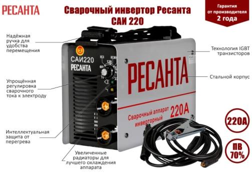 РЕСАНТА СВАРОЧНЫЙ АППАРАТ ИНВЕРТОРНЫЙ САИ-220